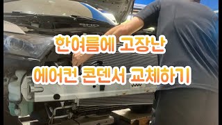 포드 토러스 35 SHO 에어컨 컨덴서 자가교체 [upl. by Isiad264]