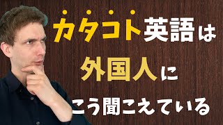 日本人の英語発音はネイティブにこう聞こえています。 [upl. by Farleigh]