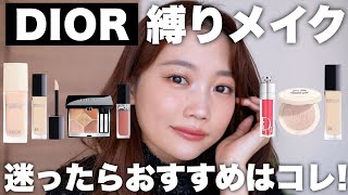 【DIOR縛りメイク】ディオールのおすすめコスメだけでフルメイク♡ベースメイクアイメイクリップなど使い方も詳しく紹介！ [upl. by Shelia]