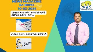 News Magazine ዜና መጽሄት 20240310 [upl. by Atikat]