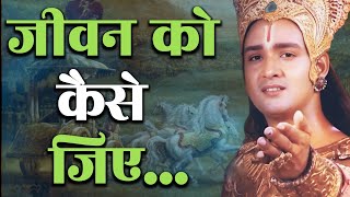 जीवन को कैसे जीये Krishna Gyan  Motivation  Motivational Speech  Motivate [upl. by Fagen]