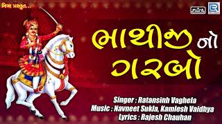 Bhathiji No Garbo  Bhathiji Maharaj Song  Ratansinh Vaghela  Superhit Gujarati Song [upl. by Amalburga455]