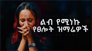 🛑 ለስለስ ያሉ የማለዳ መዝሙሮች  Protestant Mezmur new  Amharic Mezmur protestant [upl. by Lori5]