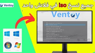 شرح برنامج Ventoy لحرق ويندوز على الفلاشة تعرف على كيفية استخدام برنامج Ventoy لحرق نسخة ويندوز [upl. by Melentha]