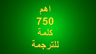 الكلمات الانجليزية المهمة للترجمة اكثر من 750 كلمة [upl. by Eimilb611]