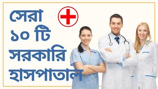 The top 10 government hospitals in Bangladesh  বাংলাদেশের সেরা ১০ টি সরকারি হসপিটাল [upl. by Ecnedurp189]