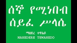 ሰኞ የሚነበብ ሰይፈ ሥላሴ [upl. by Fidellas]