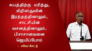 சுயத்திற்க்கு மரித்து கிறிஸ்துவின் இரத்தத்தினாலும் சாட்சியின் வசனத்தினாலும் பிசாசானவனை ஜெயிப்போம் [upl. by Nance]