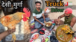 Truck Driver साहब ने बनाया मसालेदार देसी Chicken 🐓। Cooking With Truck 🚒 Driver। Zaika zindagi । [upl. by Docia418]