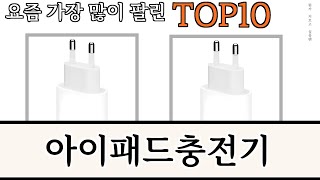 가장 많이 팔린 아이패드충전기 추천 Top10 [upl. by Enalda]