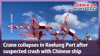 Crane collapses in Keelung Port after suspected crash with Chinese ship｜Taiwan News [upl. by Schwing]