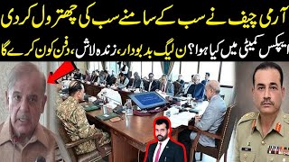 Army chief ny sub k samny shehbaz ki chitrool kr di Apex committee main kya hoa pmln gai [upl. by Merola]