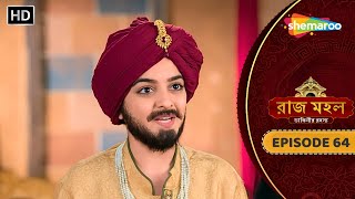 Raazz Mahal  Full Episode 64  রাজ মহল  সুনয়না কেন নিলো দুর্গাপ্রসাদ এর রূপ  New Bangla Tv Serial [upl. by Regine]