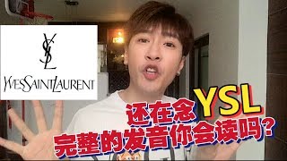 【YSL的全名發音這樣念！】常見品牌發音 [upl. by Shum]