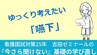 【看護師国家試験】第5回目 基礎から学ぶ『嚥下』｜吉田ゼミナール [upl. by Nylicaj]