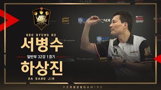 Byungsu Seo vs Sangjin Ha  General Tournament Ro32 Match1  VSL SOFT DARTS [upl. by Thorsten]