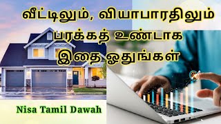 வீட்டிலும்வியாபாரதிலும் பரக்கத் உண்டாக இதை ஓதுங்கள்🤲🏾surahbaqarah barakath bayanNisatamildawah [upl. by Portie801]