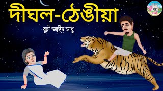 Assamese Story  দীঘলঠেঙীয়া  Assamese Story  Assamese Story  Assamese Fairy Tales [upl. by Ahsea]