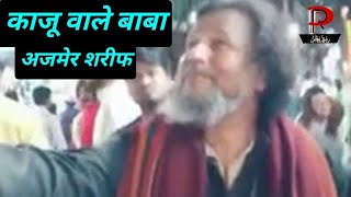 Kaju badam wale baba  काजू बादाम वाले बाबा अजमेर शरीफ [upl. by Damita]