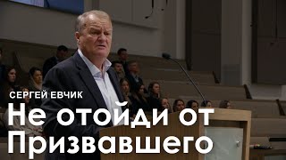 Не отойди от Призвавшего тебя благодатью Христовою  Сергей Евчик I Проповедь [upl. by Enaujed]