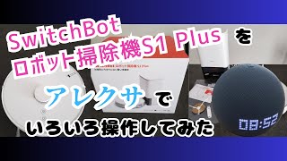 SwitchBotロボット掃除機S1 Plusをアレクサでいろいろ操作してみた [upl. by Suolekcin]