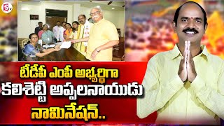 TDP MP candidate Kalisetti Appalanaidu files Nomination Vizianagaram SumanTVChannel [upl. by Bashuk]