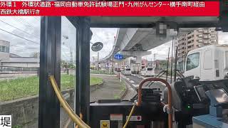 西鉄バス【外環１】福岡大学病院⇒片江営業所⇒福岡自動車免許試験場正門⇒九州がんセンター⇒横手南町⇒西鉄大橋駅 前面展望 [upl. by Janie]