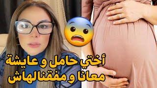 salima la guerriere  أختي حامل و عايشة معانا و مفقنالهاش 😨🤰🏽🔞 [upl. by Eimmas]