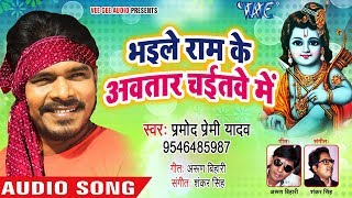 Pramod Premi Yadav खांटी चईता  भईले राम के अवतार चइतवे में  Bhojpuri Chaita Geet 2020 [upl. by Gemoets]