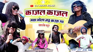 Kajal Kajal Video Song‼️काजल काजल ‼️Devi Nishad ‼️Cg Arkestra Comedy Video Song‼️Dj Nikku Remix [upl. by Mosby]