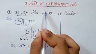 3 Anko ka HCF kaise nikalte hai  HCF भाग विधि से  HCF kaise nikalne  How to find 3 digits HCF [upl. by Anivlem161]