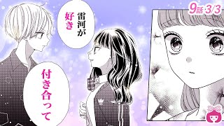 【恋愛漫画】告白 仲良し2人で同じ人を好きになってしまい…三角関係の行方は…？『青に落雷』最新3巻＃3【アニメ・少女マンガ動画】｜りぼんチャンネル [upl. by Stevenson]