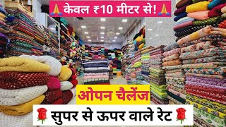 सुपर से ऊपर वाले रेट FABRIC MANUFACTURER IN SURAT WHOLESALE FABRIC MARKET IN SURAT [upl. by Sug]