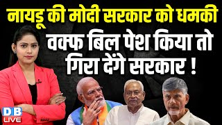 नायडू की मोदी सरकार को धमकी वक्फ बिल पेश किया तो गिरा देंगे सरकार  Waqf  Modi  dblive [upl. by Anyrtak491]