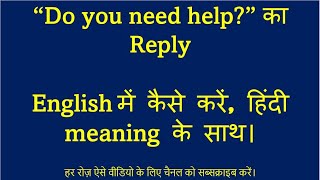 quotDo you need helpquot ka reply  dailyenglish conversationalenglish [upl. by Jelks]