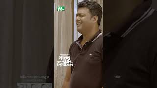 শ্বশুরকে অপমান করলো জামাই  Ghorer Shotru Bivishon ntvnatok banglanatok drama [upl. by Maurilia574]