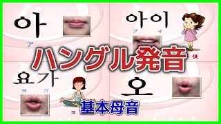 ハングルの発音 基本母音① 한글 발음 기본 모음 [upl. by Behah]