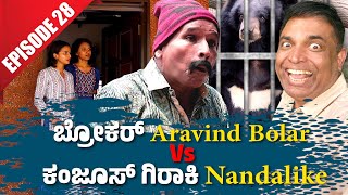 ಬ್ರೋಕರ್ Aravind Bolar Vs ಕಂಜೂಸ್ ಗಿರಾಕಿ Nandalike│Private Challenge 30S3│EP28│Tulu Comedy [upl. by Nomolos127]