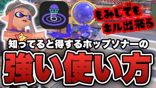 絶対に知っておきたい強いホップソナーの使い方【スプラトゥーン3】 [upl. by Pomeroy]