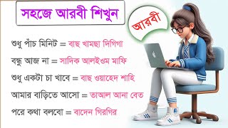 Arabic new sentences  Arabic to Bangla  বেস্ট আরবী কথাবলী  এই আরবি ভাষাগুলো নতুনদের জানা আবশ্যক [upl. by Petulia]