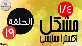 ربع مشكل اكسترا سبايسي  Rob3 Meshakel Extra Spicy  Episode 19  الحلقة 19 [upl. by Josselyn247]