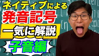 ネイティブに子音の発音記号を全て実践してもらったらタメになりすぎた [upl. by Monika]