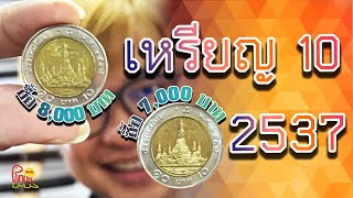 เหรียญ10ปี2537 มาล่าสุด มา2เหรียญ จ่าย15000บาท [upl. by Ahsinek]