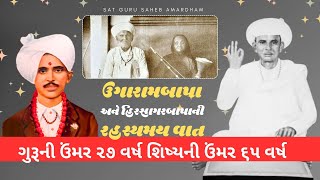 ઉગારામબાપા અને હિરસાગરબાપાની રહસ્યમય વાત  ugamfoj  vijaybhartibapu  satgurusaheb amardham [upl. by Erline802]