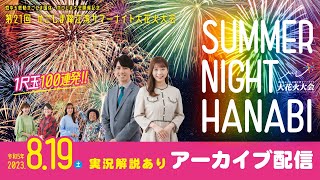 【アーカイブ配信】第21回 かごしま錦江湾サマーナイト大花火大会【ラジオ実況音声つき】 [upl. by Htebi]