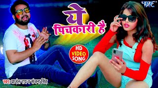 ये पिचकारी है  VideoSong2021  Pranjal Rai Sanjana Raj  Ye Pichkari Hai  Bhojpuri Holi Song [upl. by Haldis]