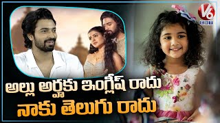 Shaakuntalam Hero Dev Mohan About Allu Arha  Dev Mohan Exclusive Interview  V6 Entertainment [upl. by Rouvin]