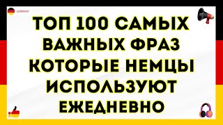 100 ФРАЗ НА НЕМЕЦКОМ ПОЛЕЗНЫЕ ФРАЗЫ ПЕРЕД СНОМ  СЛУШАЙ И ЗАПОМИНАЙ НЕМЕЦКИЙ ДЛЯ НАЧИНАЮЩИХ [upl. by Druce853]