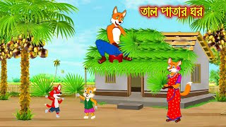 তাল পাতার ঘর  Tal Patar Ghor  Fox Cartoon  Rupkothar Golpo  Bangla Cartoon Golpo [upl. by Icram627]