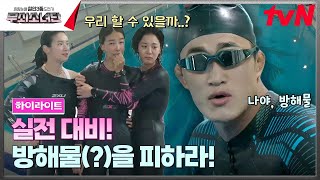 별별 상황이 많아요 실전 변수 대비💥 눈물의 잠수풀 훈련🏊‍♀️💦 highlight 무쇠소녀단 EP7 [upl. by Bradan]